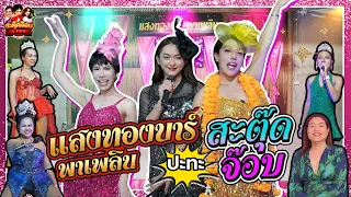 สะตุ๊ดจ๊อบภาค 2 EP.71 | ใครไม่เพลิน แสงทองพาเพลิน เพลินทั้งคลิป