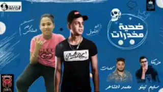 مهرجان  ضحية مخدرات   ابو الشوق دندنها