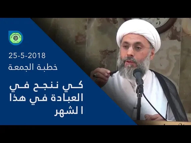 ⁣كي ننجح في العبادة في هذا الشهر - سماحة الشيخ / عبدالله دشتي