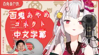 Download 【百鬼あやめ】Yagoo:和我訂下契約成為偶像吧！魔法少女小圓OP - コネクト【vtuber歌枠/中文字幕】 MP3