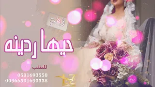 زفة حيها ردينه    محمد العامر      زفة باسم ردينه   حصريا         دندنها