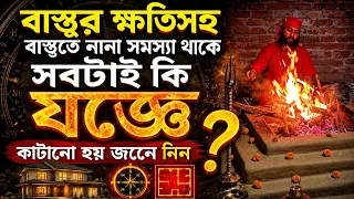 বাস্তুর ক্ষতিসহ বাস্তুতে নানা সমস্যা থাকে সবটাই কি যজ্ঞে কাটানো হয় জেনে নিন |
