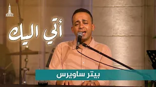 أتي اليك   بيتر ساويرس                              دندنها