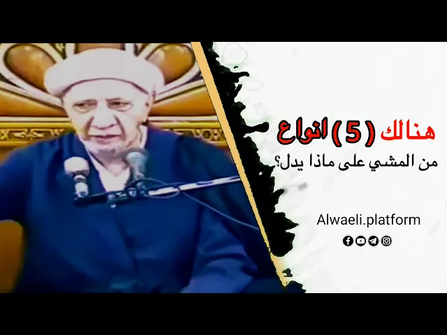 هنالك (5) انواع من المشي على ماذا يدل | الدكتور أحمد الوائلي