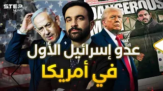 زهران ممداني المسلم الذي سيعتقل نتنياهو مرشح عمدة نيويورك 