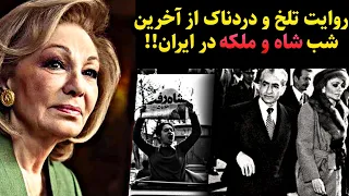 محمدرضا شاه پهلوی روایت تلخ شهبانو فرح پهلوی از آخرین شب حضور محمدرضا شاه در ایران 