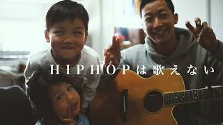 Download HIPHOPは歌えない / 瑛人 (Official Music Video) MP3