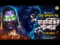 Download Lagu হারাডিঙির শ্মশান (গ্রাম বাংলার ভূতের গল্প) GRAM BANGLAR BHUTER GOLPO | BENGALI AUDIO STORY