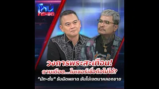 วงการพระสะเทือน! ถามเดือด...ใบเซอร์เชื่อถือไม่ได้? "นัท-ต้น" ยันไม่เจตนาหลอกขาย l โหนกระแส HOTSHOT