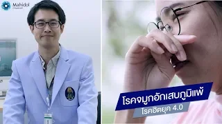 โรคจมูกอักเสบภูมิแพ้ คืออะไร และเกิดจากสาเหตุใด