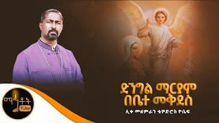 ድንግል ማርያም በቤተ መቅደስ ሊቀ መዘምራን ቴዎድሮስ ዮሴፍ 