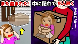【トラブル発生⚠️】大事なモノが何度も盗まれる😱 宅配ドロボーの犯人は誰だ⁉️