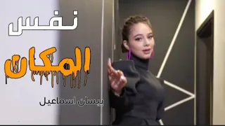 اغنية   نفس المكان   بيسان اسماعيل  فيديو كليب حصري          اهداء الى انس الشايب                  دندنها