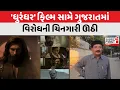 Protests erupt in Gujarat against Dhurandhar film. Gujarat First