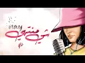 ناي شي منتهي وتحبني جديد Nay Kuwait