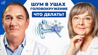 ШУМ в УШАХ, звон или свист в ухе. ГОЛОВОКРУЖЕНИЕ. Что делать. Причины, психосоматика.