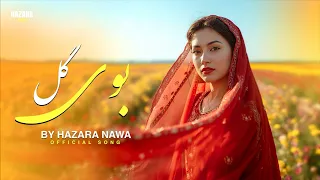آهنگ هزاره گی جدید بوی گل New Hazaragi Song BOIE GOL 