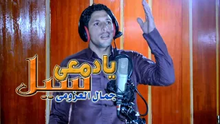 الفنان جمال العزومى يا دمعى سيل دندنها