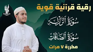 سورة الزلزلة مكررة 7 مرات سورة الصافات مكررة 7 مرات بصوت القارئ علاء عقل 