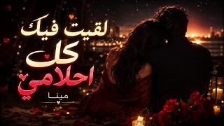 اغنية  لقيت فيك كل احلامي    مينا   الاغنية الرسميه دندنها