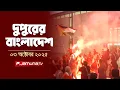 Download Lagu দুপুরের বাংলাদেশ | Dupurer Bangladesh | News and Bulletin | 1 PM | 03 october 2025 | Jamuna TV