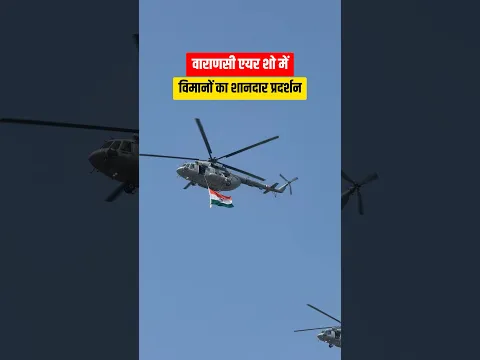 Varanasi Air show 2026 || वाराणसी एयर शो में भिन्न-भिन्न विमानों का जोरदार प्रदर्शन