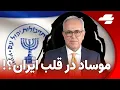 Download Lagu شبانه:افشاگری تکان‌دهنده درباره موساد
