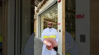 كام راتبك وشنو ساعة تقدر تشتريها 