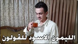 تناول الليمون الاسود بهذه الطريقة وانسى القولون العصبي الى الابد خلال عشرة ايام 