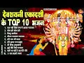 Download Lagu देवशयनी एकादशी स्पेशल : Top 10 Vishnu Bhajan |Ekadashi Special 2025 |Devshayani Ekadashi Bhajan 2025