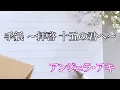手紙　～拝啓　十五の君へ　～　/ アンジェラ・アキ (歌詞入り)