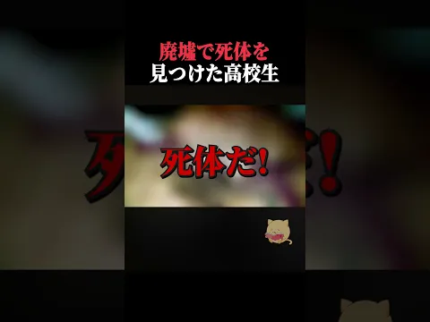 廃墟で死体を見つけた高校生 #事件 #アメリカ #horror