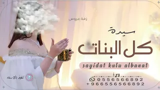 زفة يا سيدة كل البنات دندنها