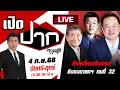 Download Lagu 🔴LIVE : หักเหลี่ยมเฉือนคม ! ชิงธงนายกฯ คนที่ 32 | เปิดปากกับภาคภูมิ | 4 ก.ย. 68