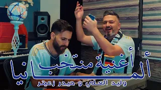 أغنية منتخب ألمانيا    وليد العلي و حيدر زعيتر إلى جماهير المانشافت   دندنها