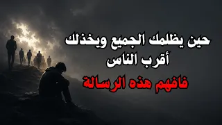 إذا خذلك من وثقت به  وظلمك من أحببته  فاسمع هذا   دندنها