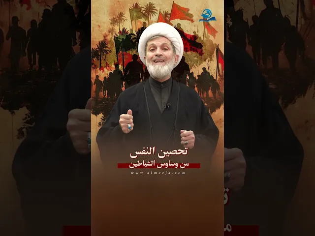 ⁣تحصين النفس من وساوس الشياطين