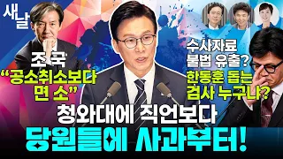 청와대에 직언보다 당원들에 사과부터! / 조국 "공소취소보다 면소" / 수사자료 불법 유출? 한동훈 돕는 검사 누구냐? 등