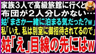【スカッとする話】夫・義母と３人で高級旅館に行くと布団が２人分しかない…薄ら笑いの義母「え、まさか一緒に泊まる気だった？w」私「いえ、私は別の方に招待されてるので」義母「え」目線の先には