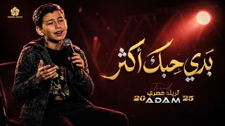 بدي حبك اكثر                      ذا فويس كيدز        آدم زين الدين                      دندنها