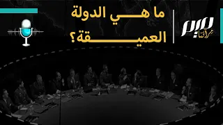 ما هي الدولة العميقة 