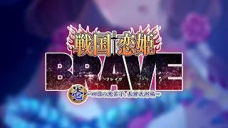 『戦国†恋姫BRAVE壱』オープニングムービー