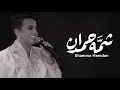 شمه حمدان - تمتّع (حصرياً) | 2017