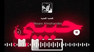 صب صب يادمعي صب   دندنها