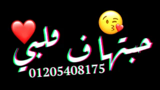 حاله واتساب من مهرجان عصام صاصا حبيتها يا ناس حطيتها في قلبي خلاص جديد      دندنها