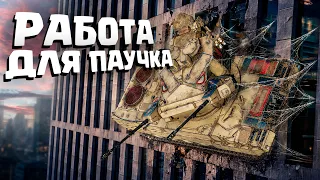Thunder Show: РАБОТА ДЛЯ ПАУЧКА