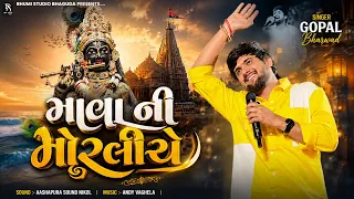 માવા ની મોરલીયે - Gopal Bharwad || Mava ni Moraliye|| Bhagvan Shree  Dwarkadhish Song || Live Garba