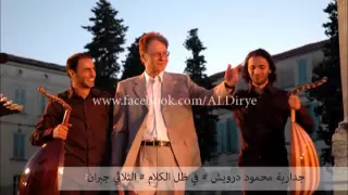 جدارية محمود درويش في ظل الكلام الثلاثي جبران كاملة 