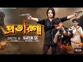 Download Lagu পোতারণা  .potarona sahin vai 007
