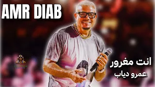 انت مغرور عمرو دياب دندنها